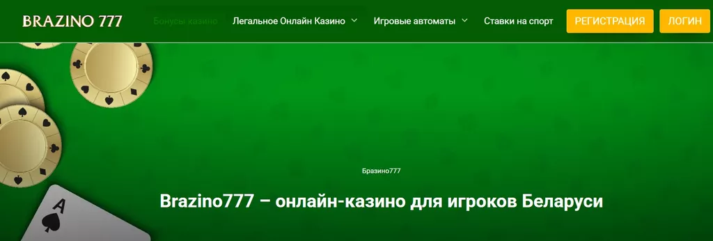 Казино Бразино777