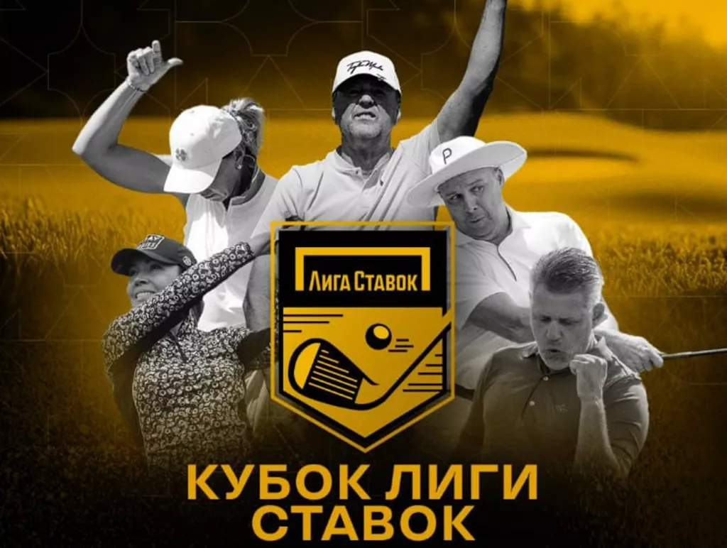 Гольф: Лига Ставок и Кубок по гольфу