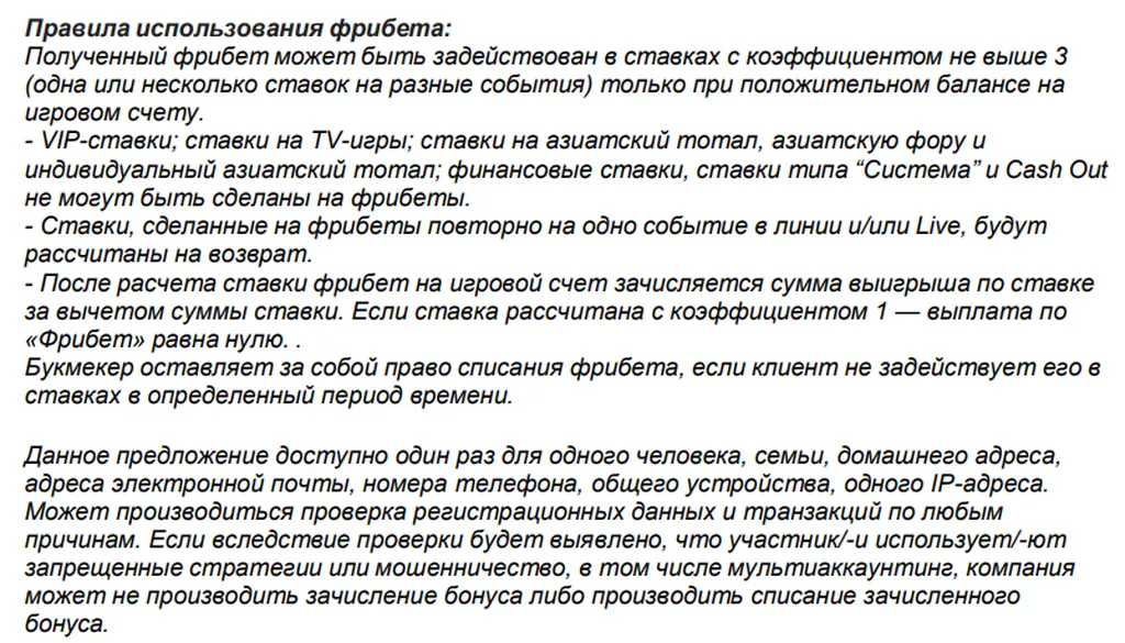 Выдержка из правил акции БК Макслайн: правила использования фрибета