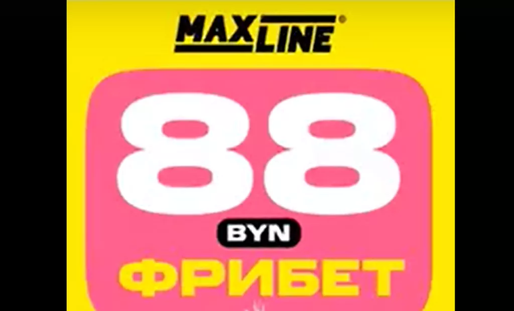 Макслайн дарит приветственный фрибет 88 BYN за регистрацию в приложении