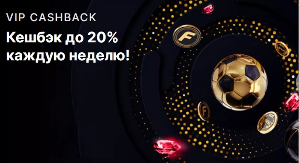 VIP-программа в букмекерской конторе Фонбет