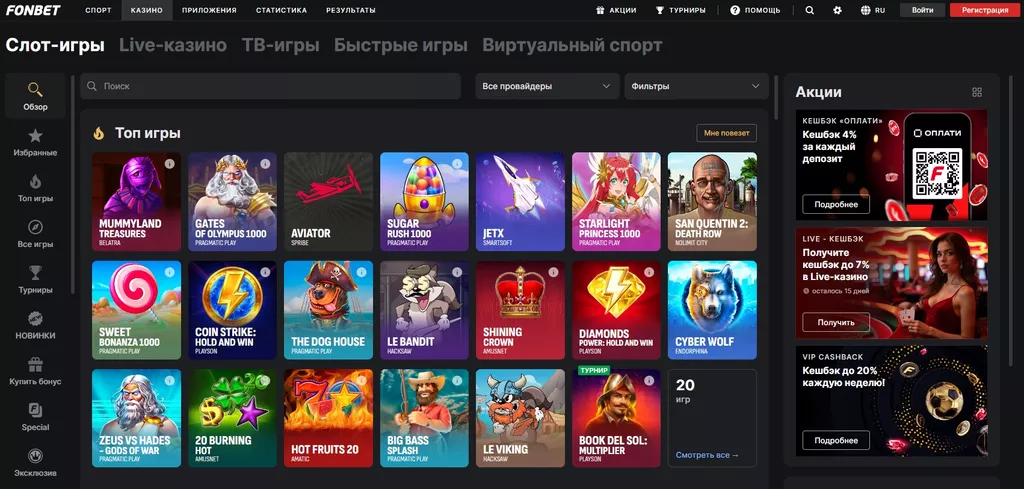 Казино Фонбет