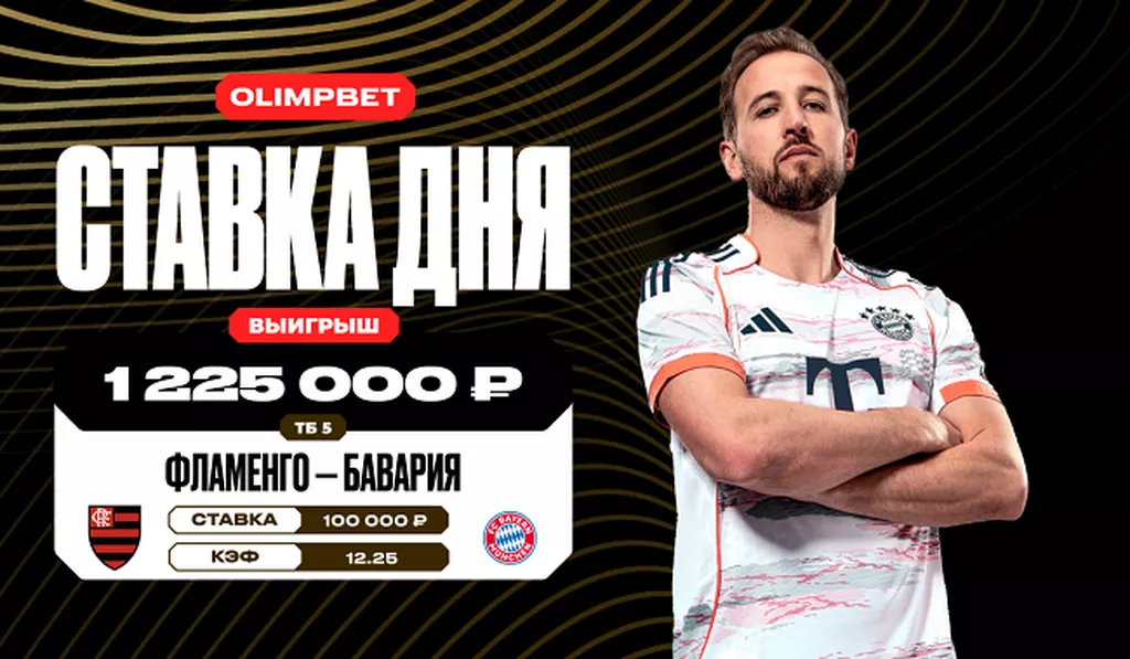 Клиент OLIMPBET выиграл более 1,2 млн рублей, заиграв кэф 12.25 в матче «Фламенго» и «Баварии» в 1/8 финала КЧМ-2025