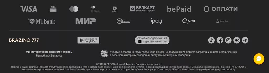 Информация в футере о способах платежа, методах связи с техподдержкой. Сведения о лицензии онлайн-казино