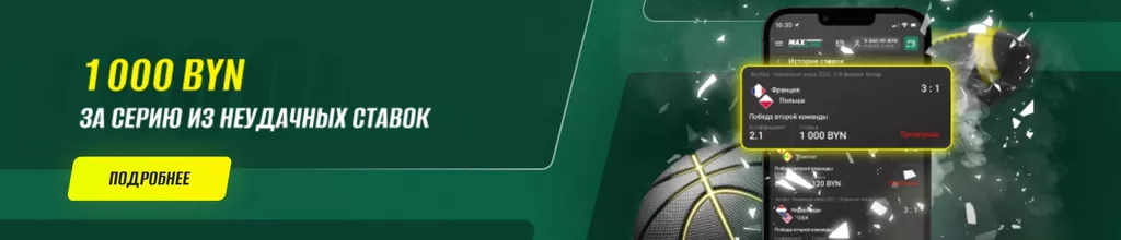 Акция «1000 BYN за серию неудачных ставок» в букмекерской конторе Макслайн