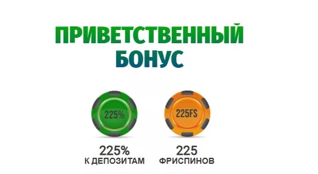 Приветственные бонусы