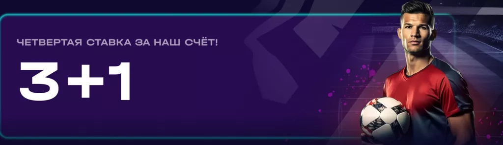 Акция «3+1» в букмекерской конторе GG.by