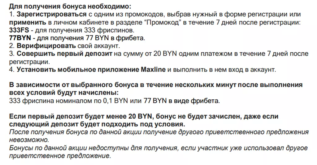 Выдержка из правил акции БК Макслайн: условия получения бонуса в мобильном ПО