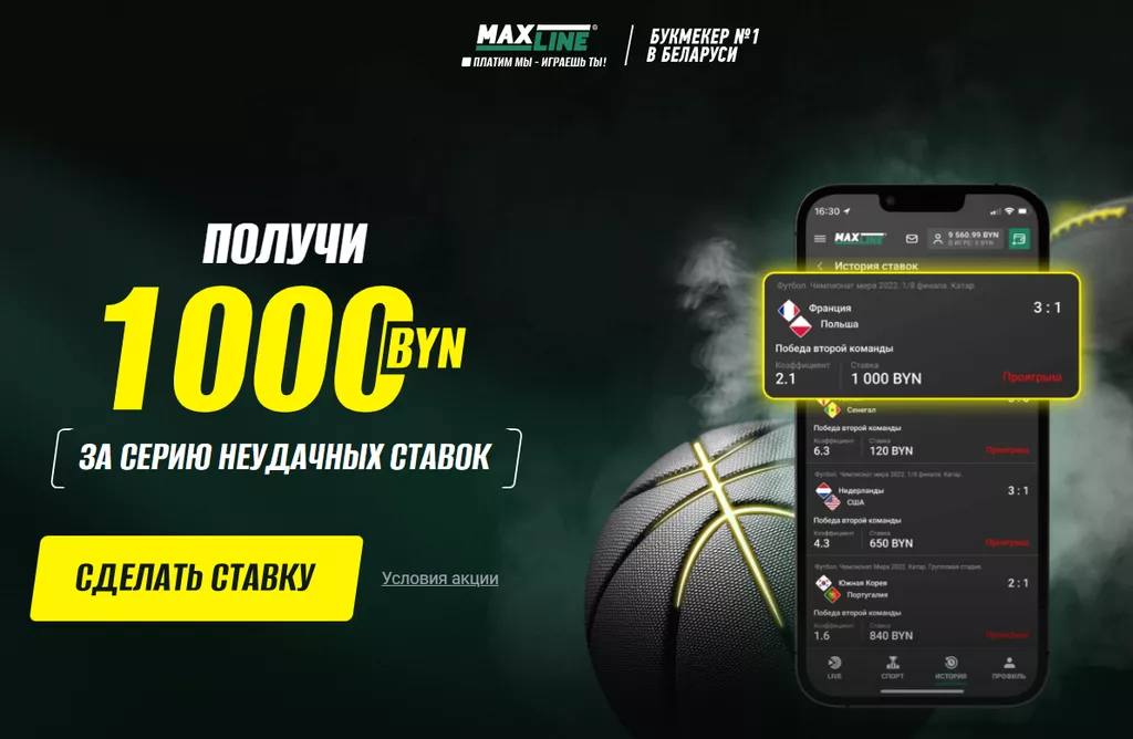 За неудачное пари в Макслайн можно забрать до 1000 BYN