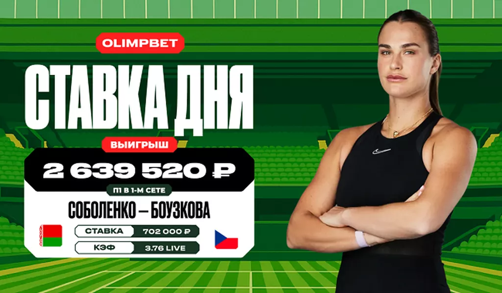 Клиент OLIMPBET выиграл более 2,6 млн рублей на матче Соболенко и Боузковой во втором круге Уимблдона