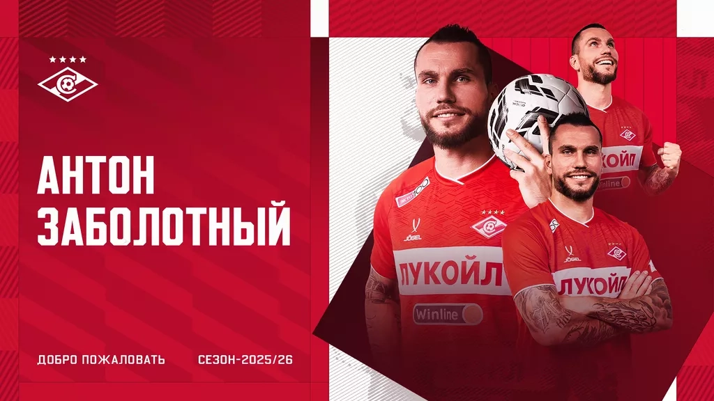 «Спартак» объявил о подписании Заболотного