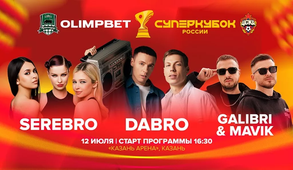 На OLIMPBET Суперкубке России по футболу будет жарко: фестиваль, флешмоб на 300 человек и выступления звезд