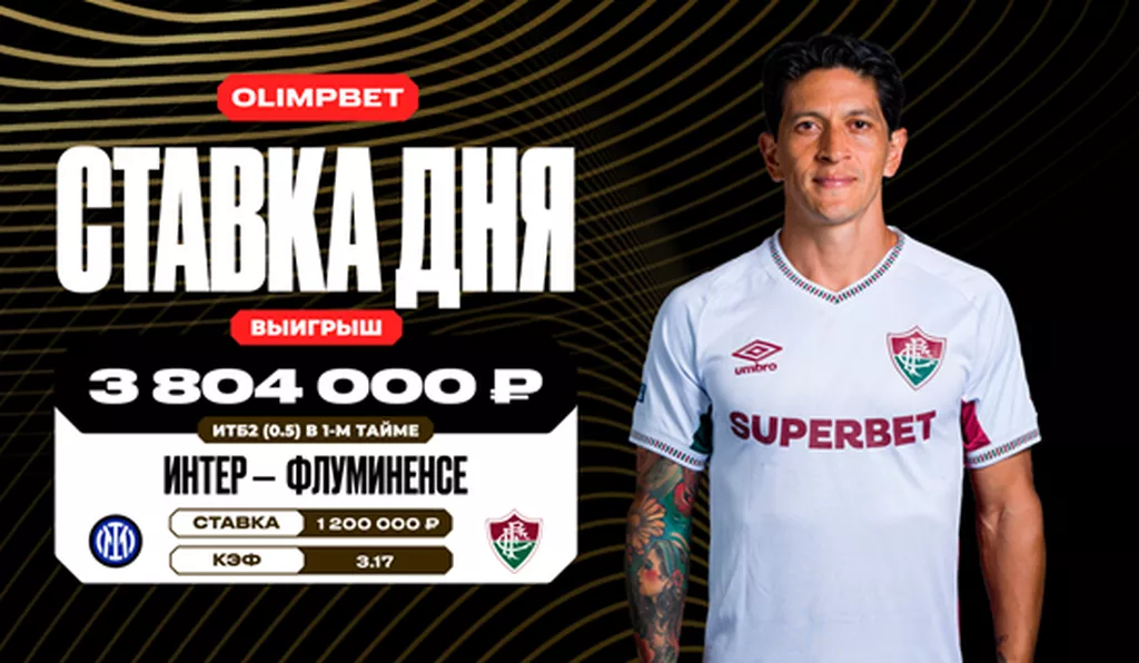 Клиент OLIMPBET выиграл более 3,8 млн рублей благодаря успеху «Флуминенсе» в матче с «Интером»