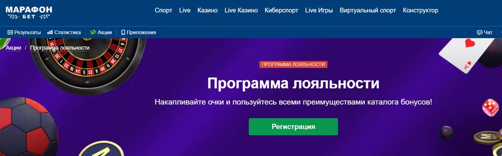 Программа лояльности БК Марафонбет