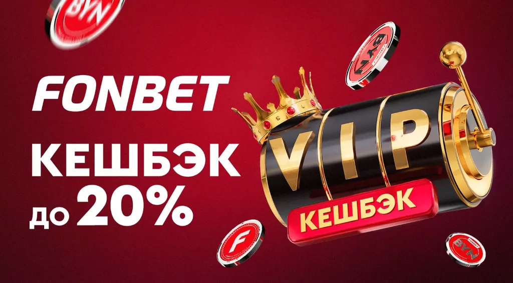 Программа лояльности БК Фонбет