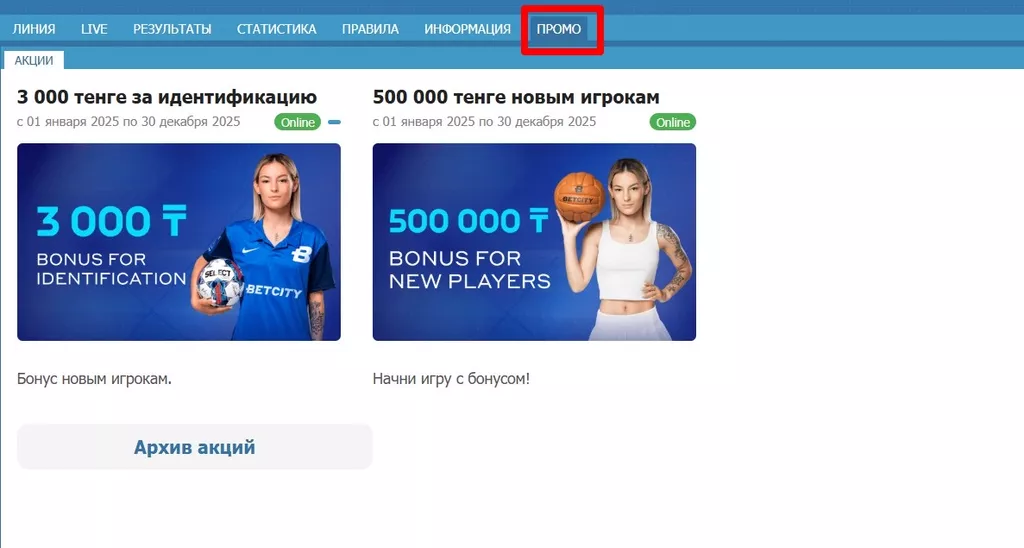 Раздел с акциями и бонусами на официальном сайте Betcity KZ