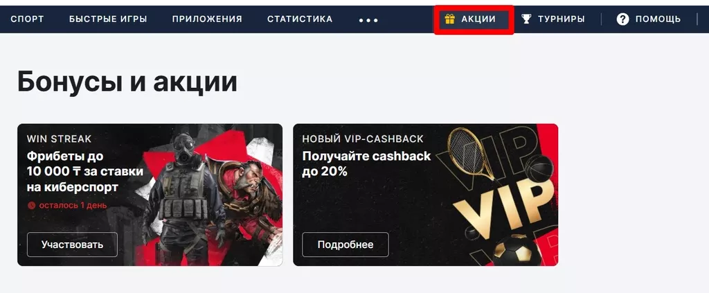 Раздел «Акции» на сайте Fonbet KZ
