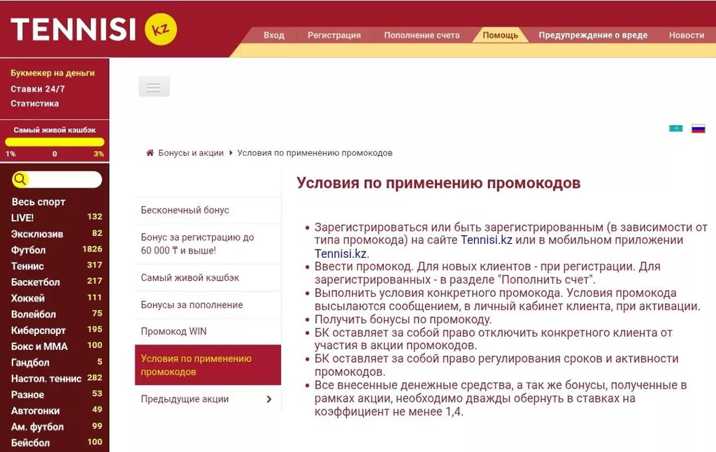 Правила использования промокодов и отыгрывания бонусов в БК Тенниси