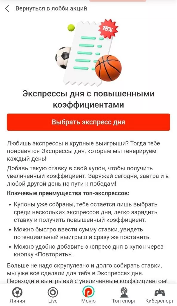 Страница с условиями акции «Экспресс дня» у букмекера Пин Ап
