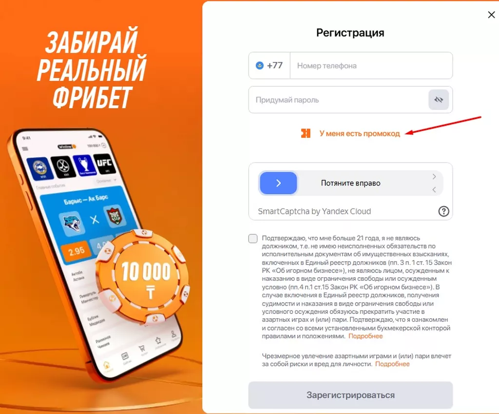 Кнопка «У меня есть промокод» в регистрационной анкете в букмекерской конторе Винлайн