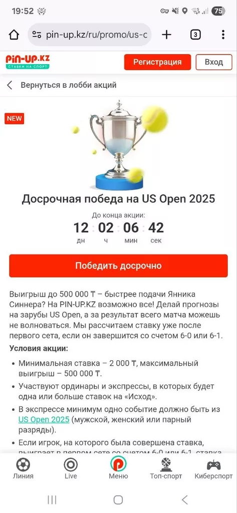 Страница акции «Досрочная победа на US Open 2025»
