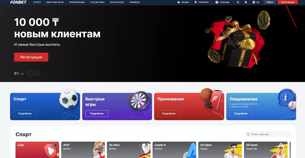 Кнопка «Регистрация» на официальном сайте букмекерской конторы Фонбет