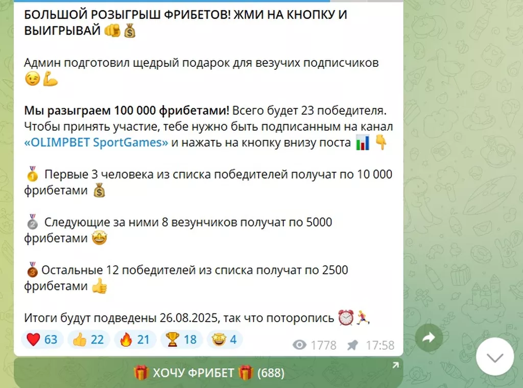 ОЛИМПБЕТ разыгрывает фрибеты в Телеграм-канале