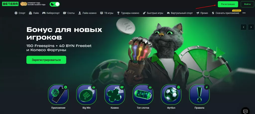 Кнопка «Регистрация» в онлайн-казино Бетера
