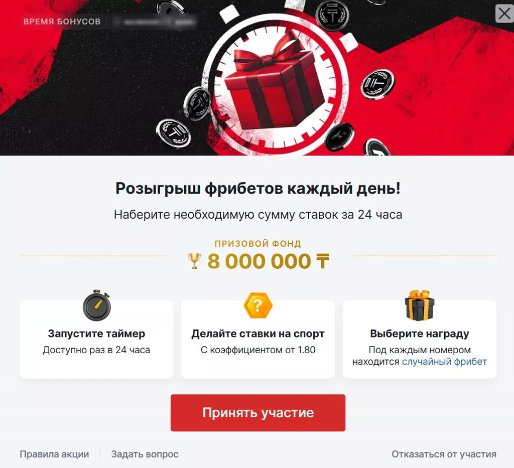 Страница акции «Время бонусов» в БК Фонбет Казахстан