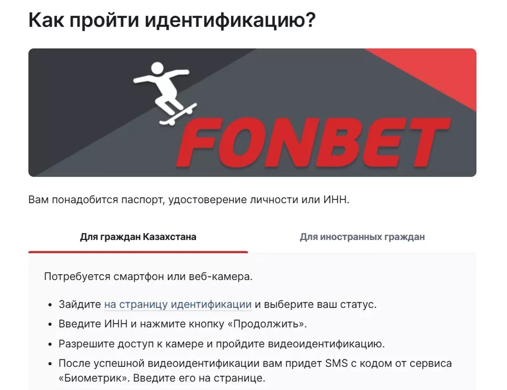 Инструкция по прохождению идентификации на сайте Fonbet.kz