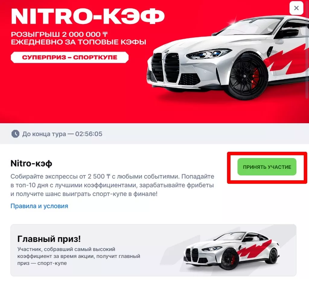 Баннер акции «Nitro-кэф» и кнопка «Принять участие»
