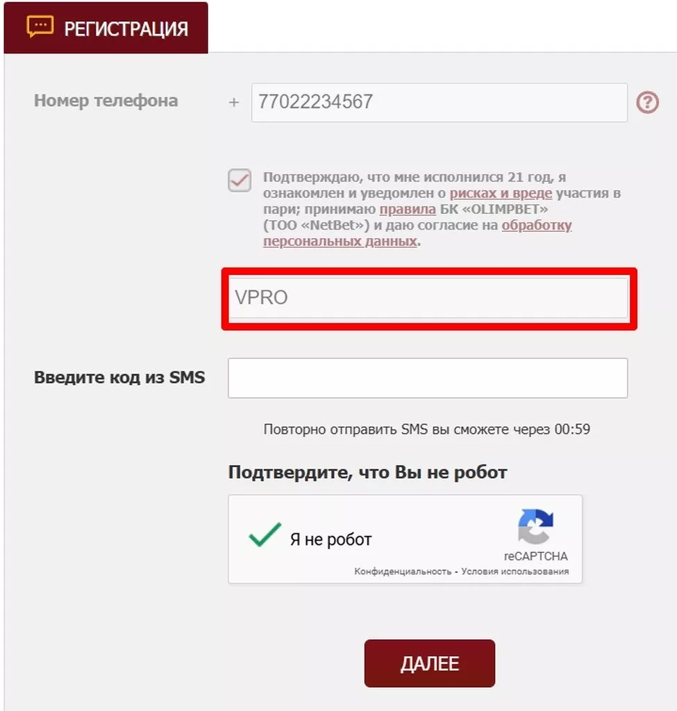 Форма регистрации на сайте БК. Клиент указал номер телефона, промокод VPRO – осталось указать код из сообщения