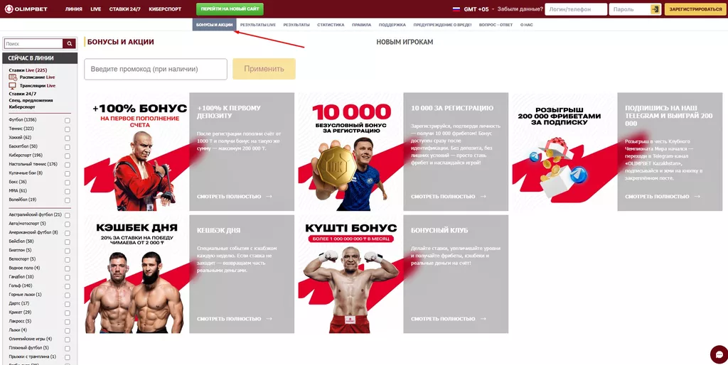 Раздел «Бонусы и акции» в букмекерской конторе Олимпбет