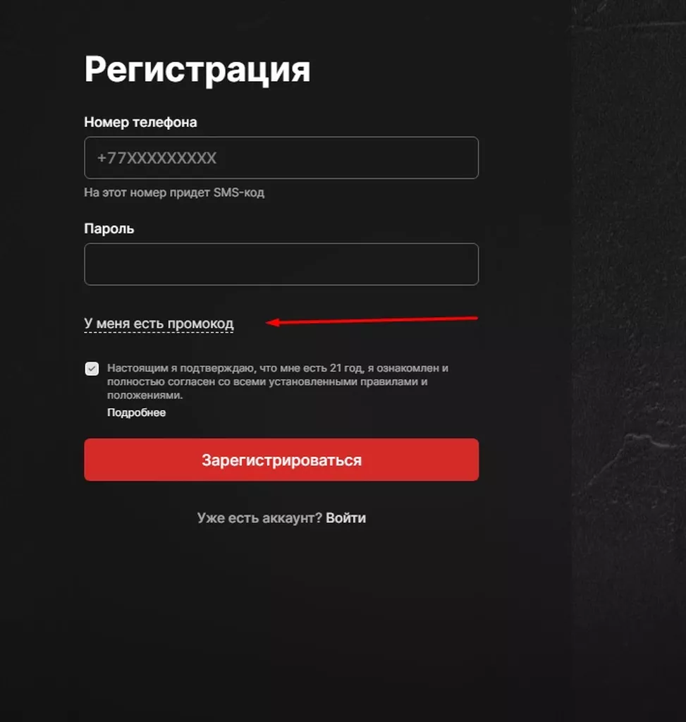 Кнопка «У меня есть промокод» в букмекерской конторе Фонбет