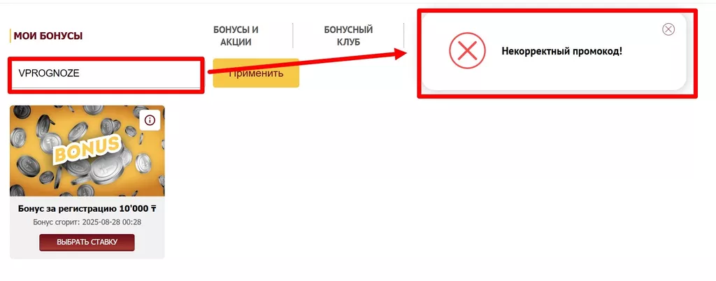 Системное сообщение о вводе неверного промокода на сайте Олимпбет