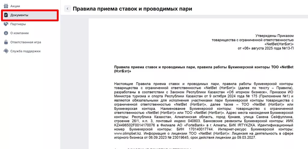 Правила букмекерской конторы Олимпбет Казахстан