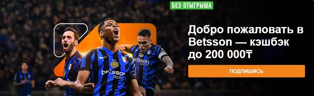 Приветственный бонус до 200000 тенге в букмекерской конторе Betsson