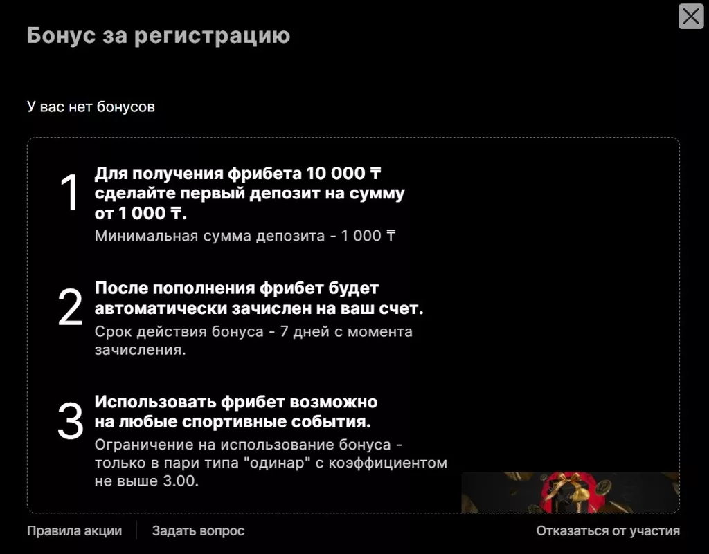 Условия акции с приветственным бонусом 10000 KZT в букмекерской конторе Фонбет Казахстан