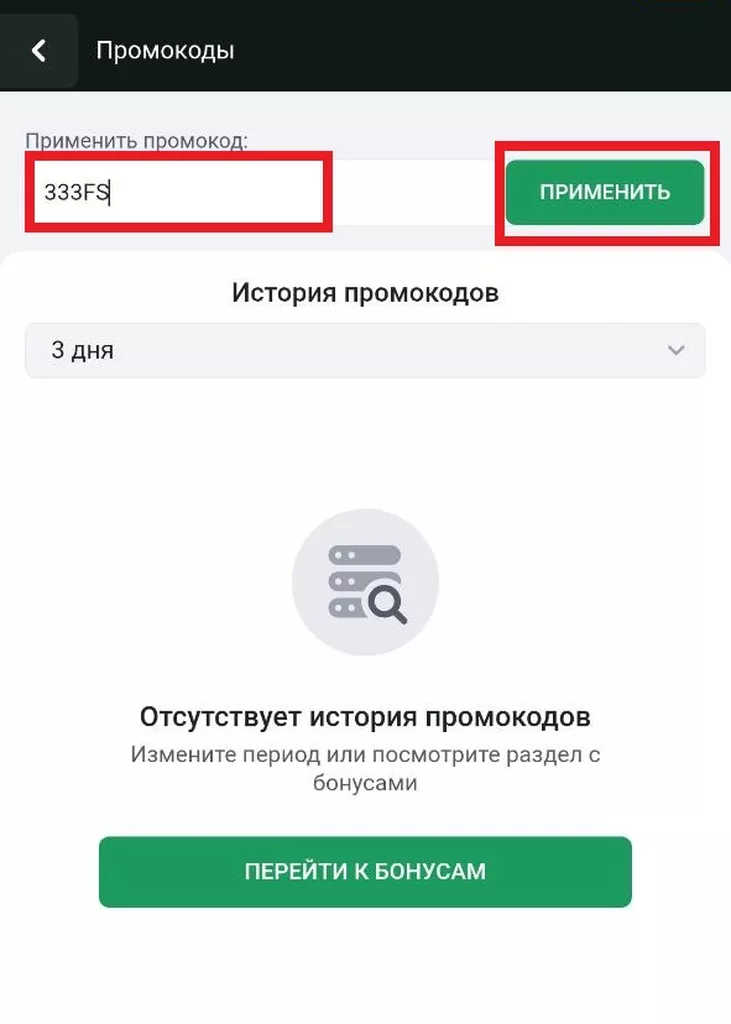 Активация бонусного кода