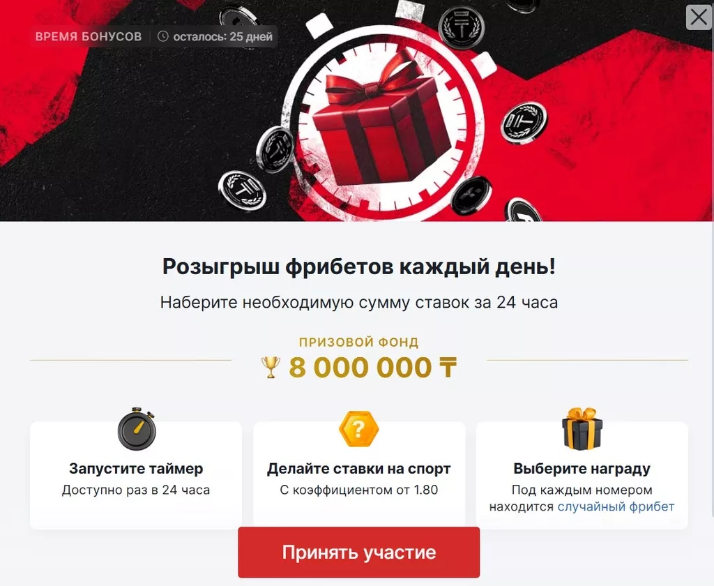 Ежедневный розыгрыш фрибетов в БК Фонбет Казахстан