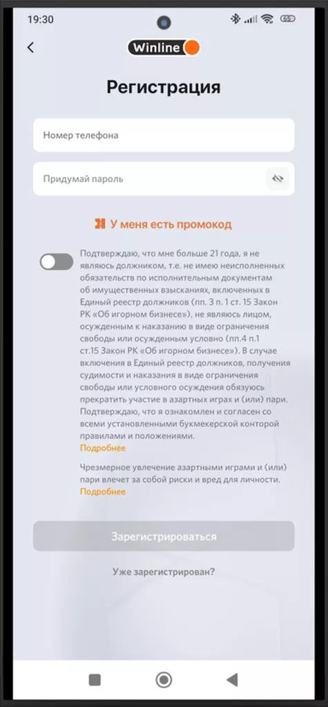 Регистрационная анкета в мобильном приложении букмекерской конторы Винлайн