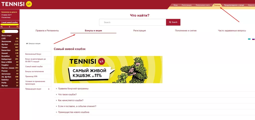 Вкладка «Бонусы и акции» в разделе «Помощь» на официальном сайте букмекерской конторы Тенниси