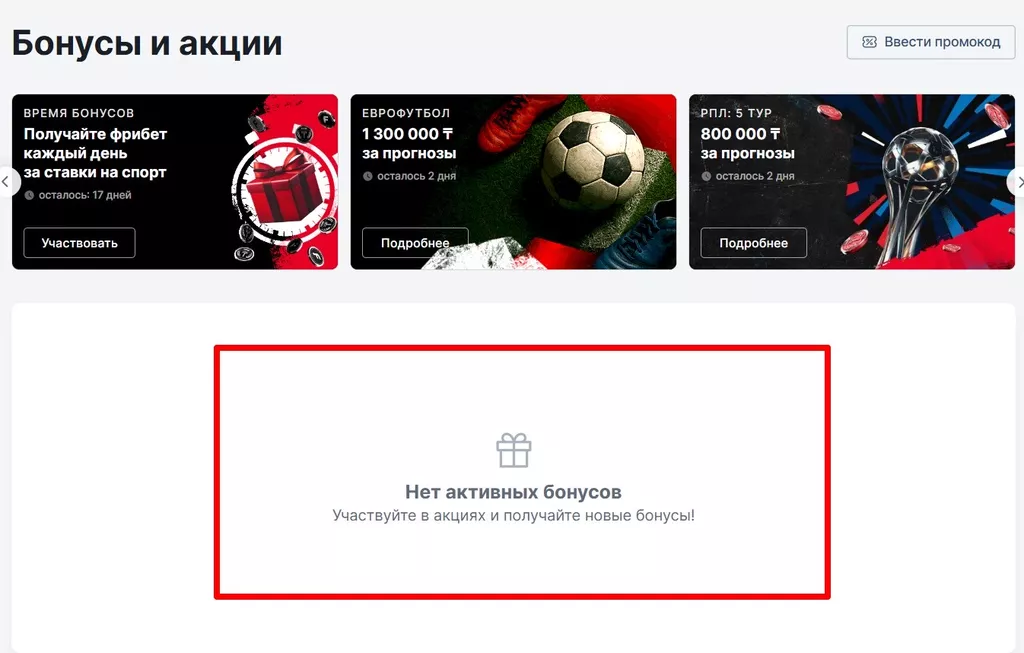Раздел с акциями для проверки статуса бонуса
