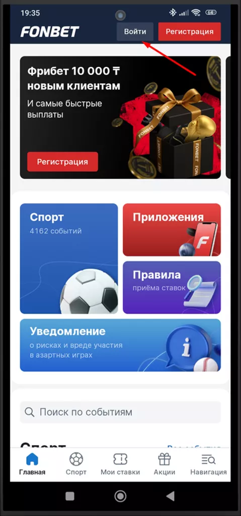 Кнопка «Войти» в мобильном приложении букмекерской конторы Фонбет