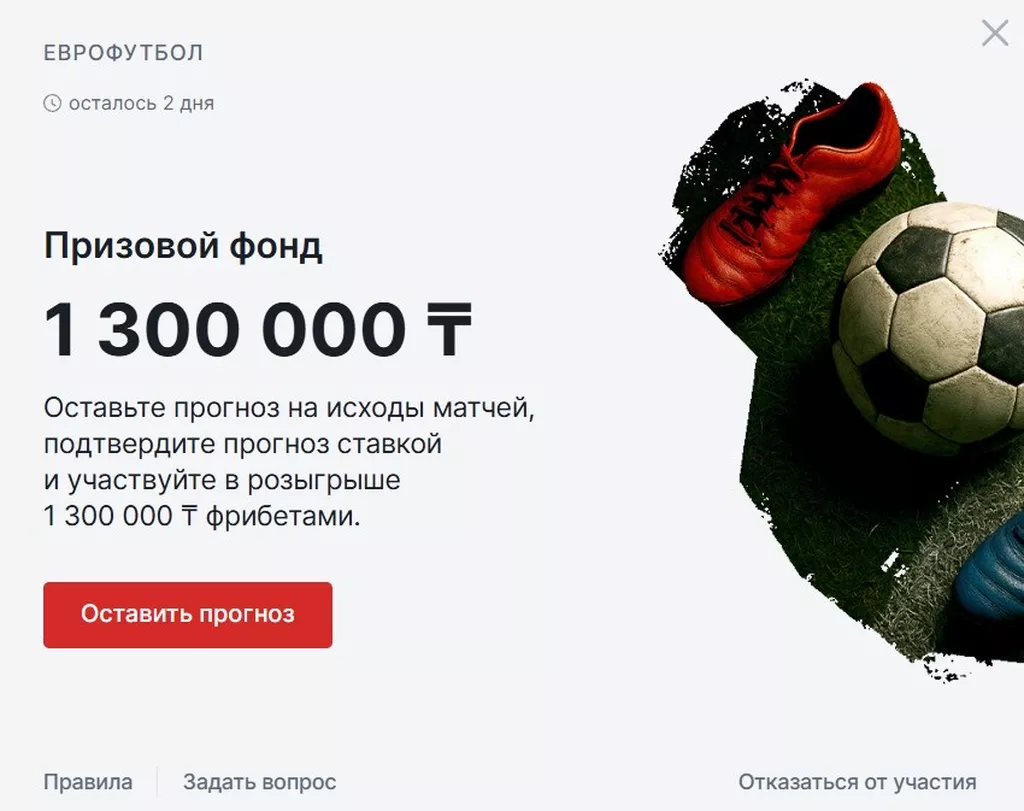 Конкурс прогнозов на европейский футбол с призовым фондом 1,3 млн KZT