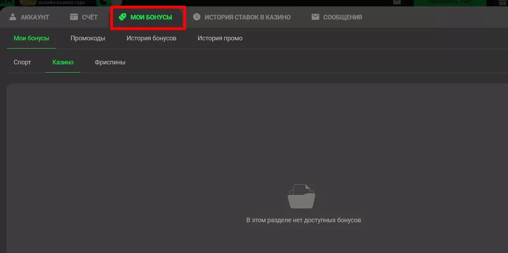 Категория «Мои бонусы», в которой игрок найдет доступные подарки