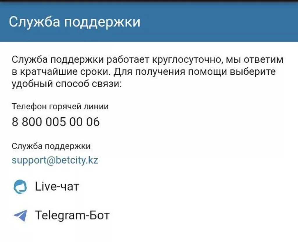 Все контакты службы поддержки БК Бетсити в Казахстане