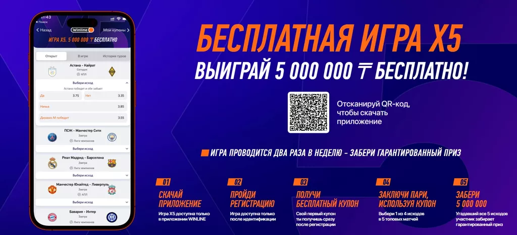 Игра X5 в букмекерской конторе Винлайн