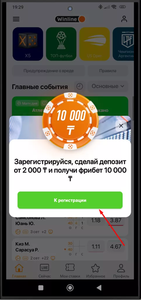 В мобильном приложении букмекерской конторы Винлайн пользователь нажимает на кнопку «К регистрации» для создания аккаунта