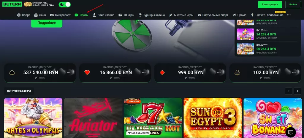 Вкладка «Слоты» в онлайн-казино Бетера